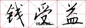 钱受益怎么写好看