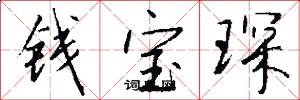 钱宝琛怎么写好看