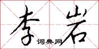 李岩怎么写好看