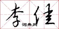 李佳怎么写好看