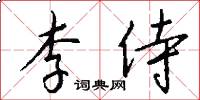 李侍怎么写好看