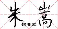 朱嵩怎么写好看