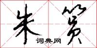 朱筼怎么写好看