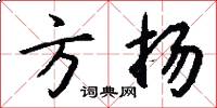 方扬怎么写好看