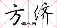 方侪怎么写好看