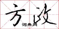 方政怎么写好看