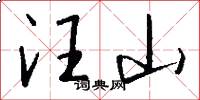 汪山怎么写好看