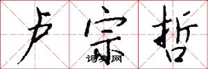 卢宗哲怎么写好看