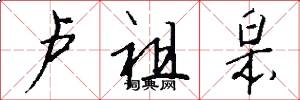 卢祖皋怎么写好看