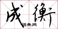 成衡怎么写好看