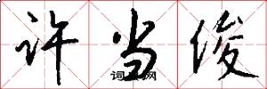 许当俊怎么写好看