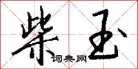 柴玉怎么写好看