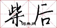 柴后怎么写好看
