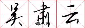 吴肃云怎么写好看