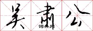 吴肃公怎么写好看