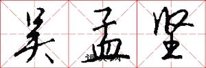 吴孟坚怎么写好看