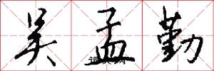 吴孟勤怎么写好看