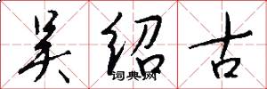 吴绍古怎么写好看
