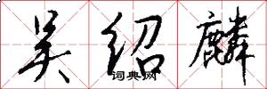 吴绍麟怎么写好看