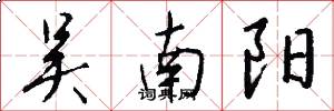 吴南阳怎么写好看
