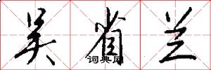 吴省兰怎么写好看