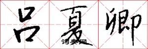 吕夏卿怎么写好看