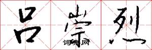 吕崇烈怎么写好看