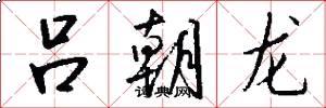 吕朝龙怎么写好看