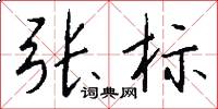 张标怎么写好看
