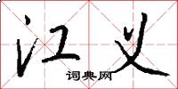 江义怎么写好看