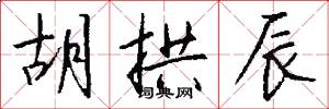 胡拱辰怎么写好看