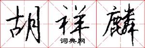胡祥麟怎么写好看