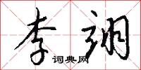 李翊怎么写好看