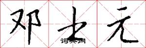 邓士元怎么写好看