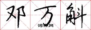 邓万斛怎么写好看
