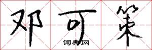 邓可策怎么写好看