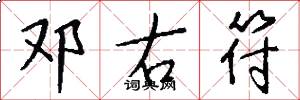 邓右符怎么写好看