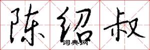 陈绍叔怎么写好看