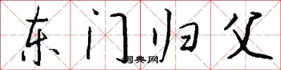东门归父怎么写好看