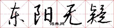 东阳无疑怎么写好看