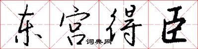 东宫得臣怎么写好看