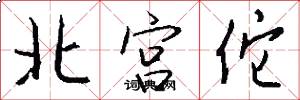 北宫佗怎么写好看