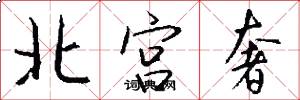 北宫奢怎么写好看