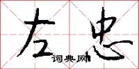 左忠怎么写好看