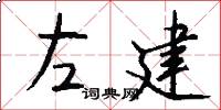 左建怎么写好看