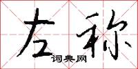 左称怎么写好看
