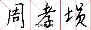 周孝埙怎么写好看