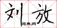 刘放怎么写好看