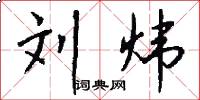 刘炜怎么写好看