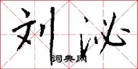 刘泌怎么写好看